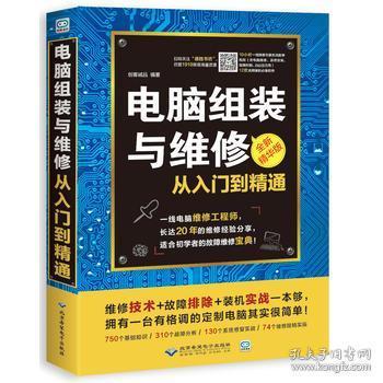 電腦組裝與維修從入門(mén)到精通 圖解軟硬件故障排除與維護(hù)