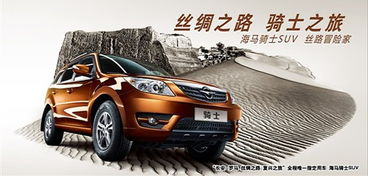【絲綢之路品質(zhì)之旅 海馬騎士產(chǎn)品剖析_武漢建銀欣馬汽車銷售新聞資訊】-汽車之家