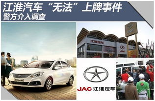 江淮汽車(chē) 無(wú)法 上牌事件 警方介入調(diào)查