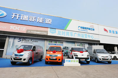 開瑞新能源工坊百城聯動暨廣州君安開業(yè)盛典開幕